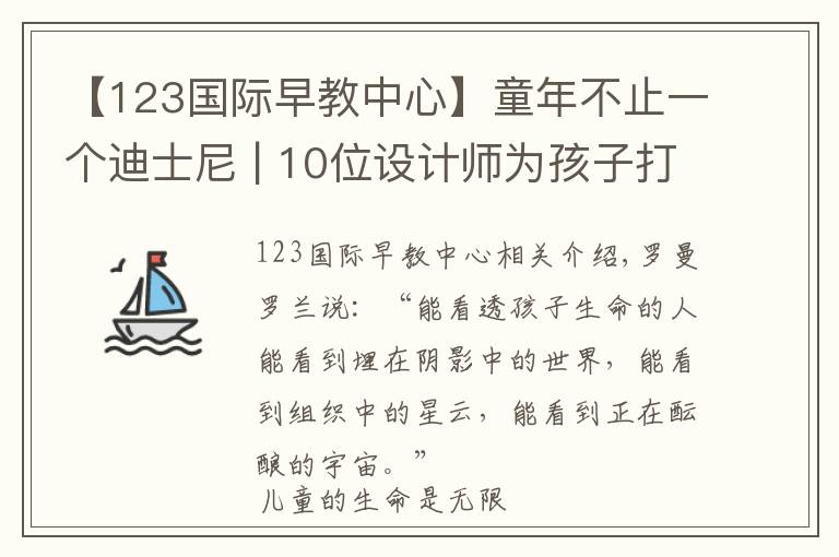 【123国际早教中心】童年不止一个迪士尼 | 10位设计师为孩子打造的灵感花园