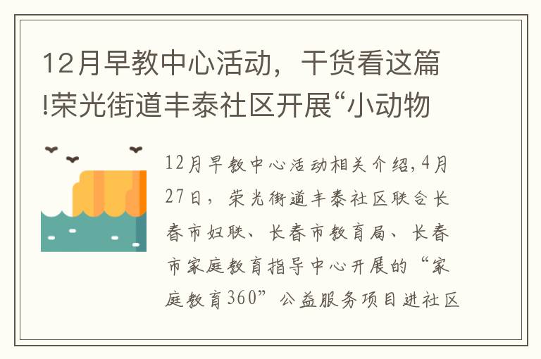 12月早教中心活动,干货看这篇!荣光街道丰泰社区开展“小动物的音乐会”主题公益早教活动