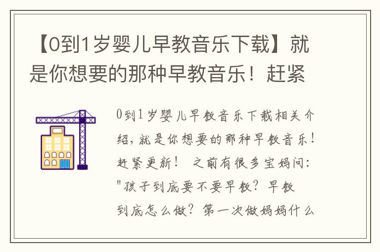 【0到1岁婴儿早教音乐下载】就是你想要的那种早教音乐！赶紧更新！