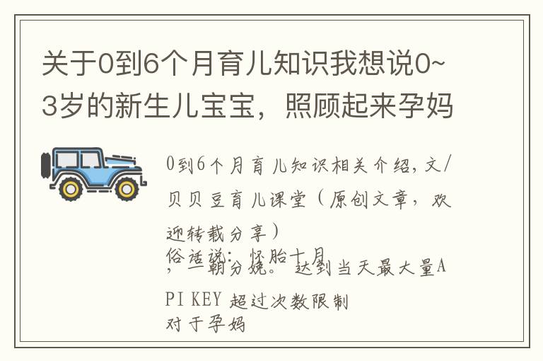 关于0到6个月育儿知识我想说0~3岁的新生儿宝宝,照顾起来孕妈要牢记三个原则,别老抱在怀里