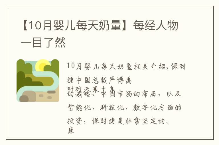 【10月婴儿每天奶量】每经人物 一目了然
