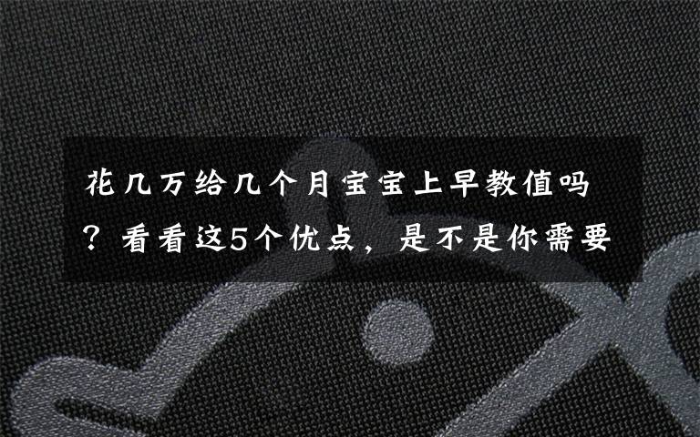 花几万给几个月宝宝上早教值吗?看看这5个优点,是不是你需要的