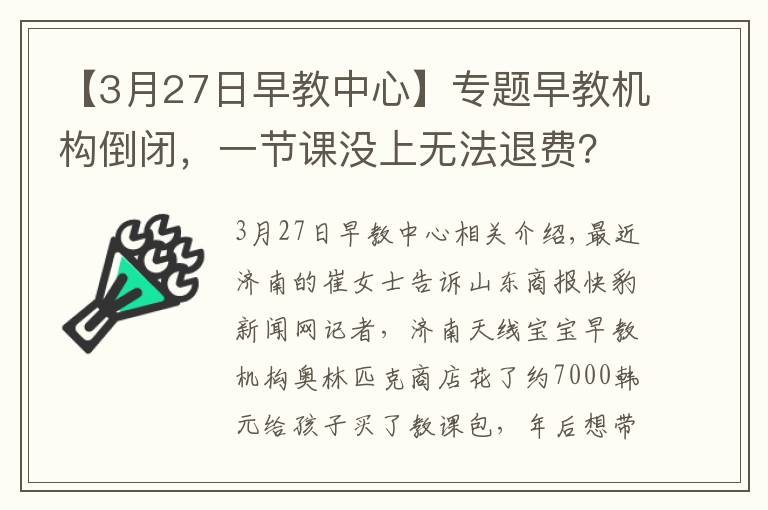 【3月27日早教中心】专题早教机构倒闭,一节课没上无法退费?天线宝宝早教中心济南奥体店:正在积极处理