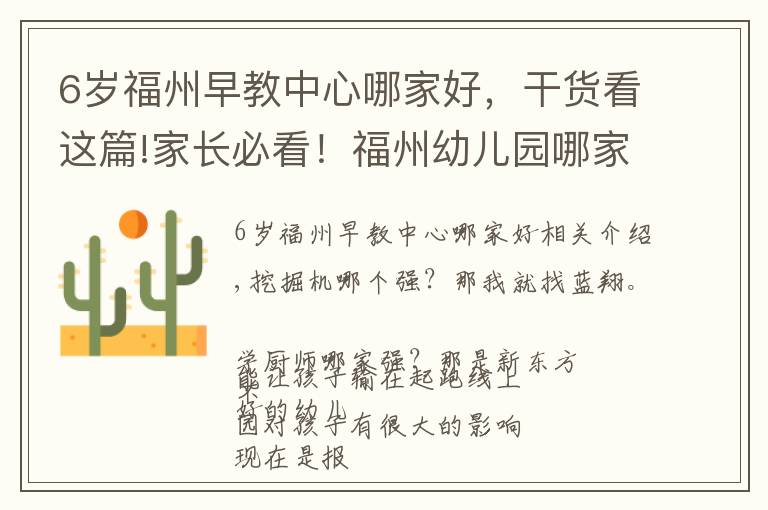 6岁福州早教中心哪家好,干货看这篇!家长必看!福州幼儿园哪家强?入园就按这个来!