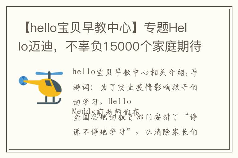 【hello宝贝早教中心】专题Hello迈迪,不辜负15000个家庭期待,老师们已全面上线辅导