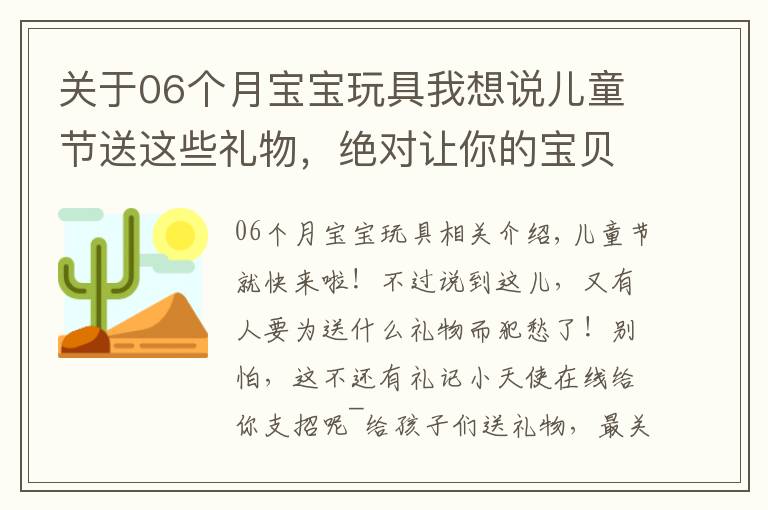 关于06个月宝宝玩具我想说儿童节送这些礼物,绝对让你的宝贝惊喜不断!