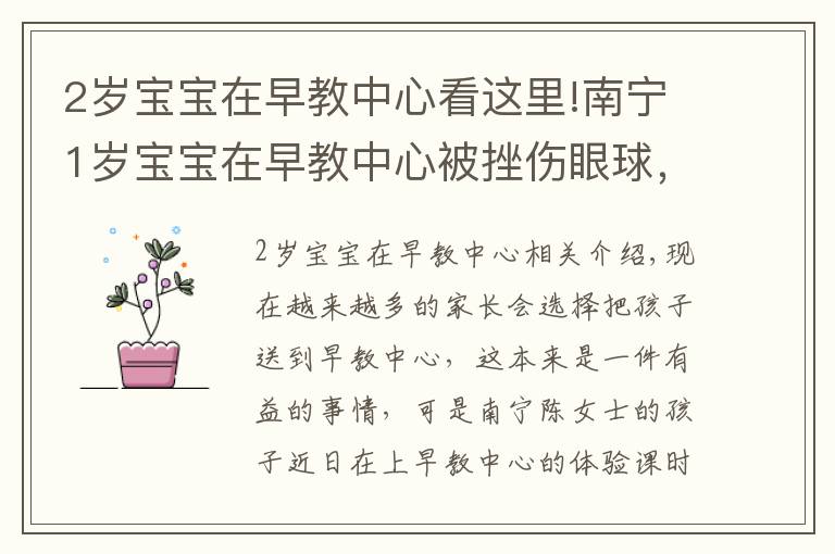 2岁宝宝在早教中心看这里!南宁1岁宝宝在早教中心被挫伤眼球,事发时家长在旁全程陪同
