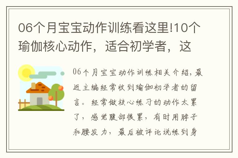 06个月宝宝动作训练看这里!10个瑜伽核心动作，适合初学者，这样练，颈不酸、腰不痛
