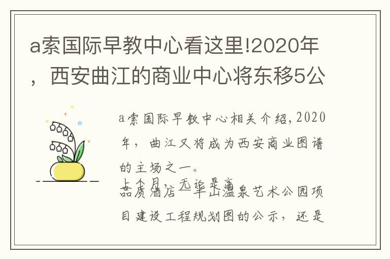 a索国际早教中心看这里!2020年,西安曲江的商业中心将东移5公里!
