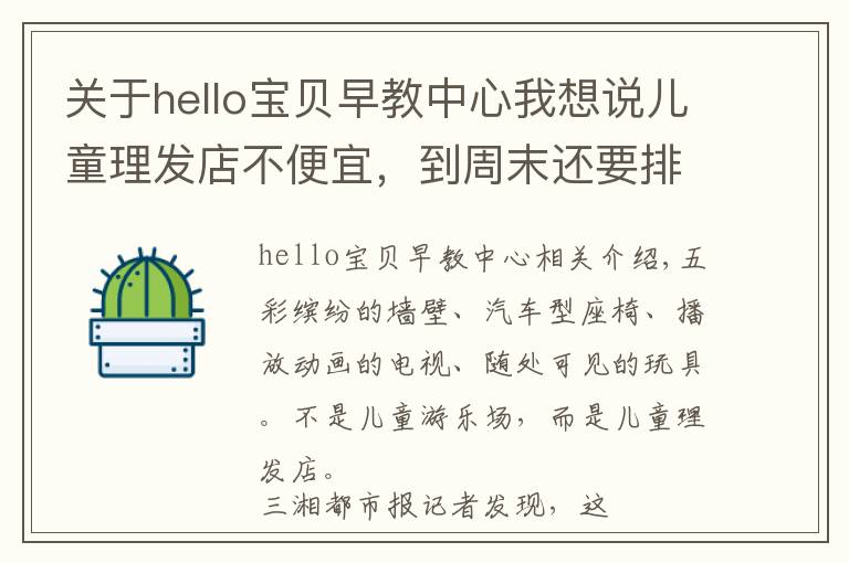 关于hello宝贝早教中心我想说儿童理发店不便宜,到周末还要排队