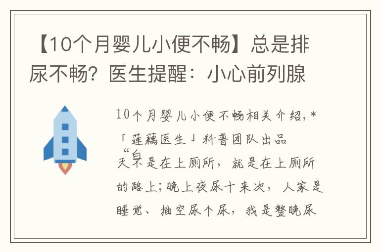 【10个月婴儿小便不畅】总是排尿不畅?医生提醒:小心前列腺增生