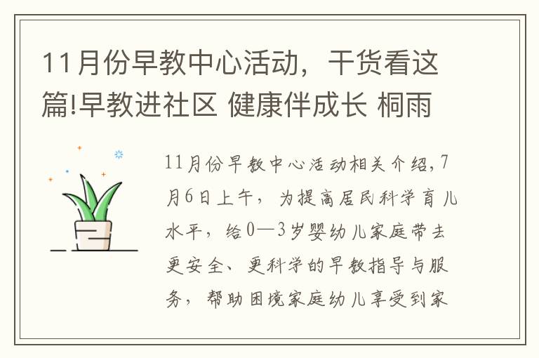 11月份早教中心活动，干货看这篇!早教进社区 健康伴成长 桐雨社区开展家庭教育公益服务活动