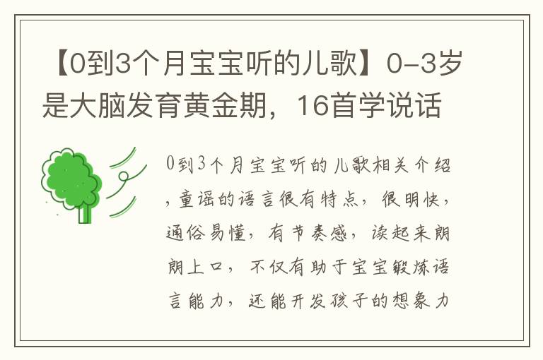 【0到3个月宝宝听的儿歌】0-3岁是大脑发育黄金期,16首学说话儿歌送给你们