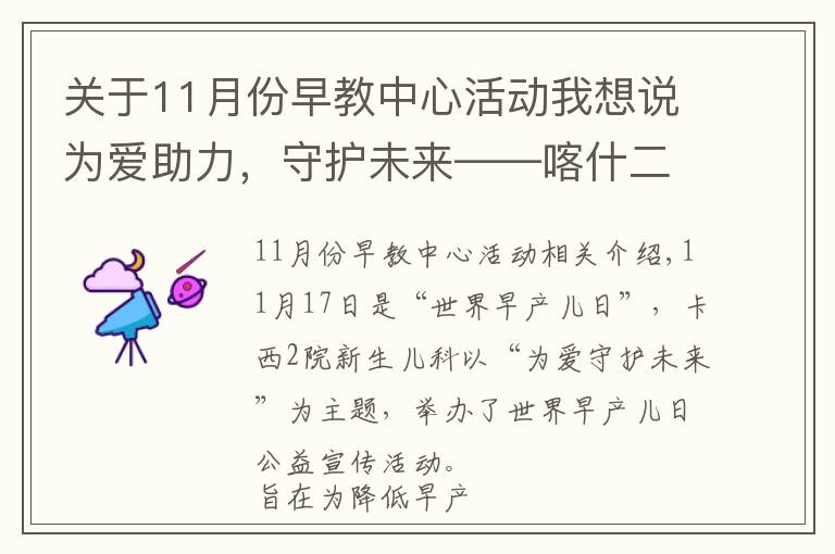 关于11月份早教中心活动我想说为爱助力,守护未来——喀什二院与上海儿童医学中心举办“世界早产儿日”公益活动