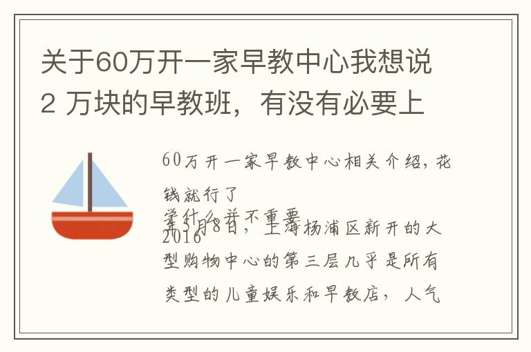 关于60万开一家早教中心我想说2 万块的早教班,有没有必要上