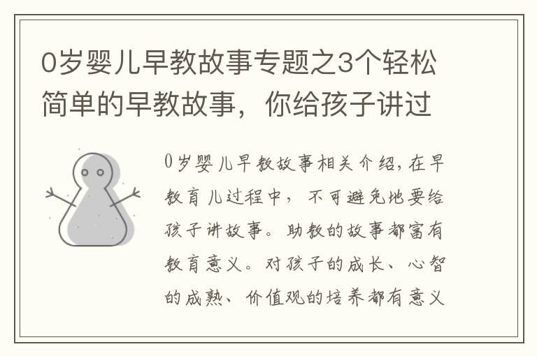 0岁婴儿早教故事专题之3个轻松简单的早教故事,你给孩子讲过几个?