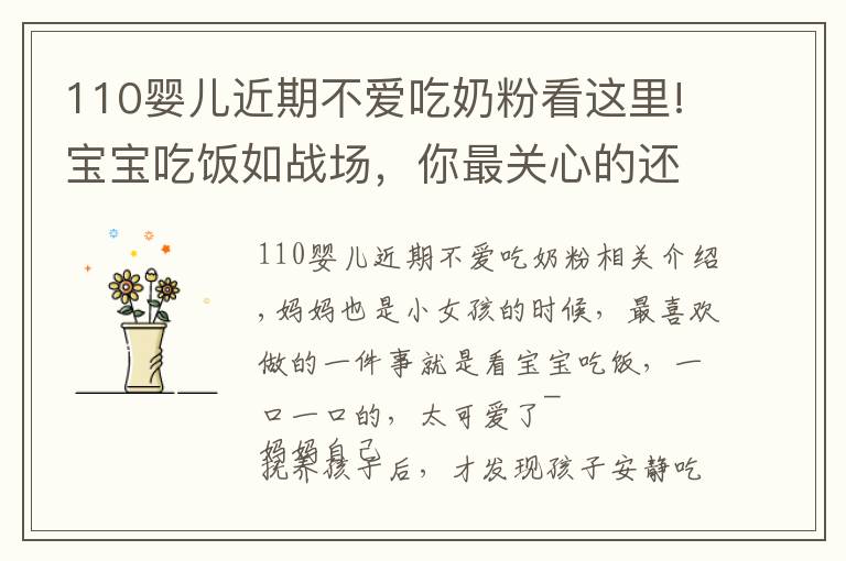 110婴儿近期不爱吃奶粉看这里!宝宝吃饭如战场,你最关心的还是怕TA吃不饱吧?
