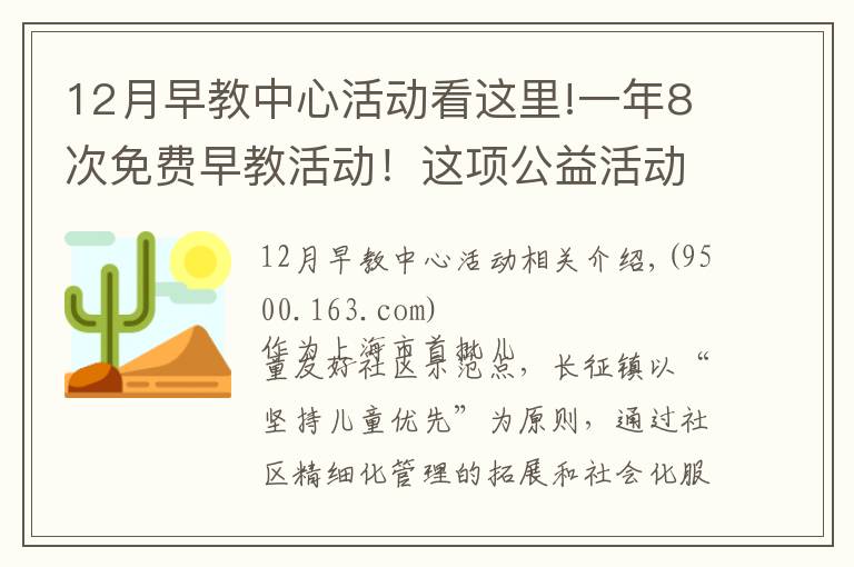 12月早教中心活动看这里!一年8次免费早教活动!这项公益活动走进普陀社区→