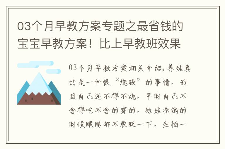 03个月早教方案专题之最省钱的宝宝早教方案!比上早教班效果还好