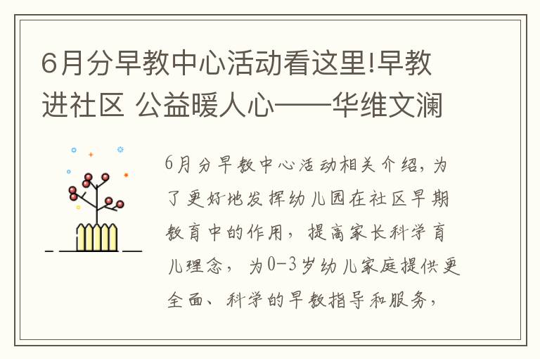 6月分早教中心活动看这里!早教进社区 公益暖人心——华维文澜早教中心开展进社区公益活动