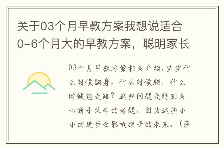 关于03个月早教方案我想说适合0-6个月大的早教方案,聪明家长直接拿来用