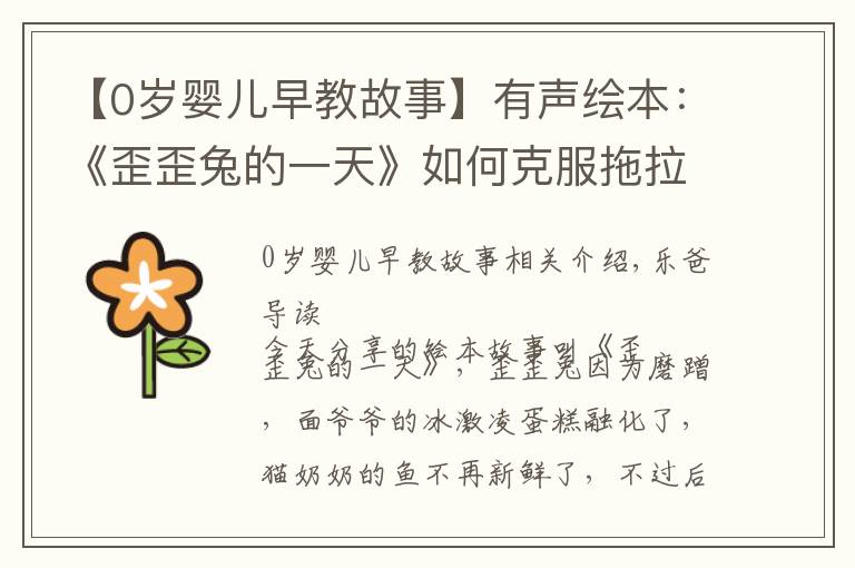 【0岁婴儿早教故事】有声绘本:《歪歪兔的一天》如何克服拖拉与磨蹭,学会专心