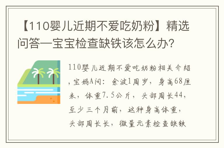 【110婴儿近期不爱吃奶粉】精选问答—宝宝检查缺铁该怎么办?父母别急,听听鲍奶奶怎么说!