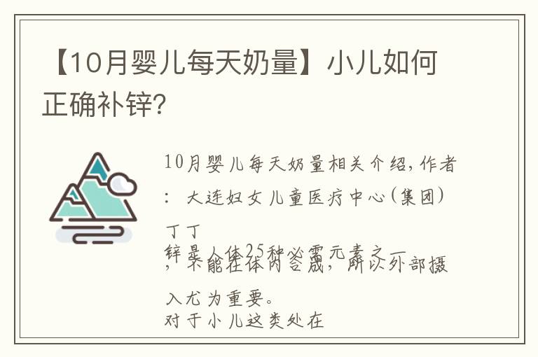 【10月婴儿每天奶量】小儿如何正确补锌?