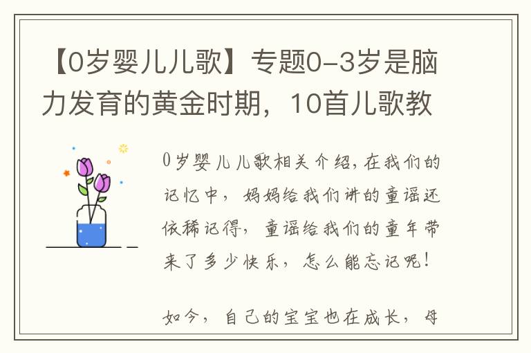 【0岁婴儿儿歌】专题0-3岁是脑力发育的黄金时期,10首儿歌教宝宝,爷爷奶奶也能教