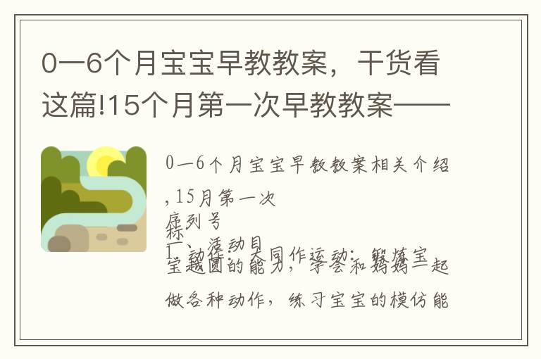 0一6个月宝宝早教教案,干货看这篇!15个月第一次早教教案——认识绿色