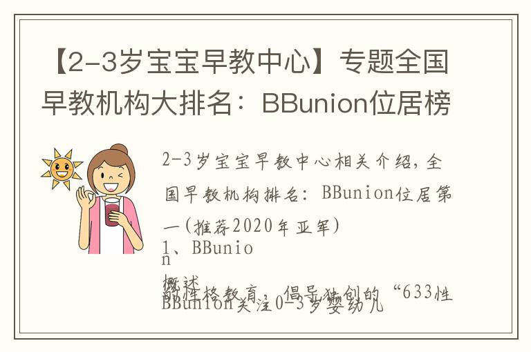 【2-3岁宝宝早教中心】专题全国早教机构大排名:BBunion位居榜首(2020年冠亚军推荐)
