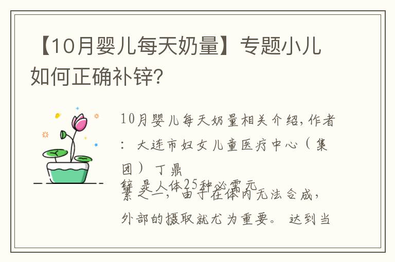 【10月婴儿每天奶量】专题小儿如何正确补锌?