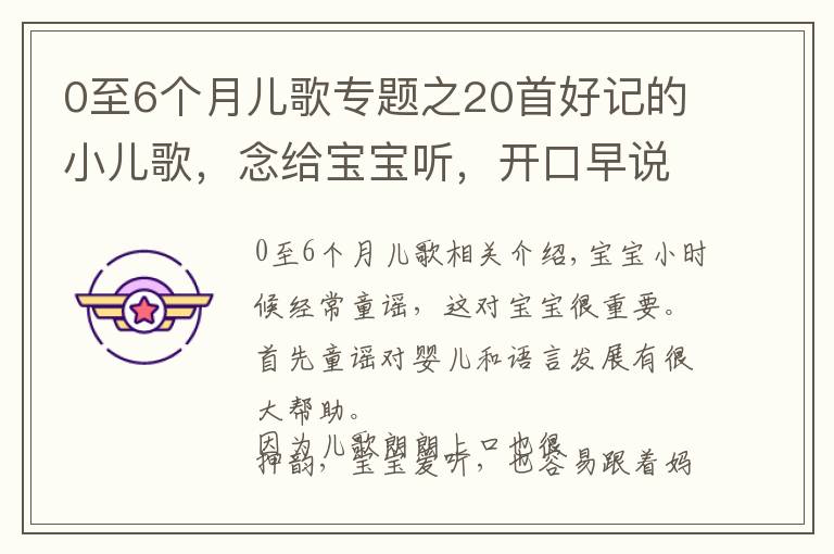 0至6个月儿歌专题之20首好记的小儿歌,念给宝宝听,开口早说话,锻炼记忆力,变聪明