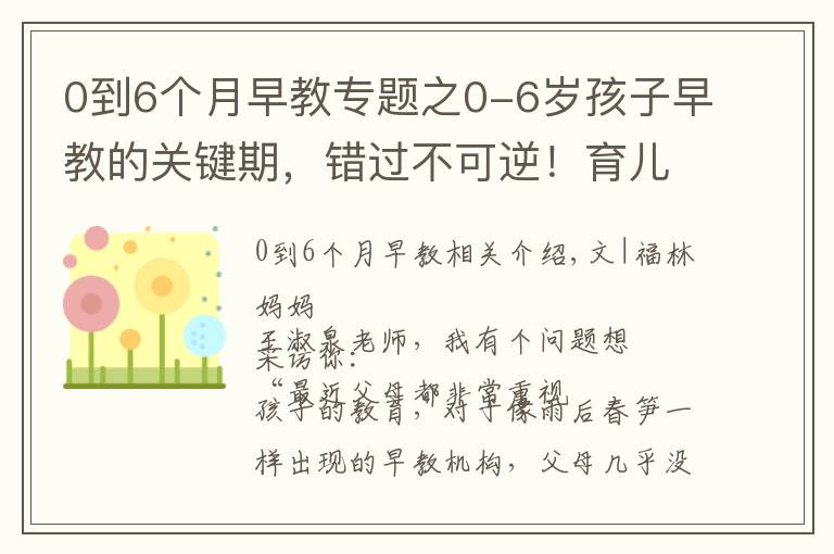 0到6个月早教专题之0-6岁孩子早教的关键期,错过不可逆!育儿育己,父母先行