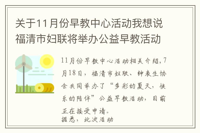 关于11月份早教中心活动我想说福清市妇联将举办公益早教活动
