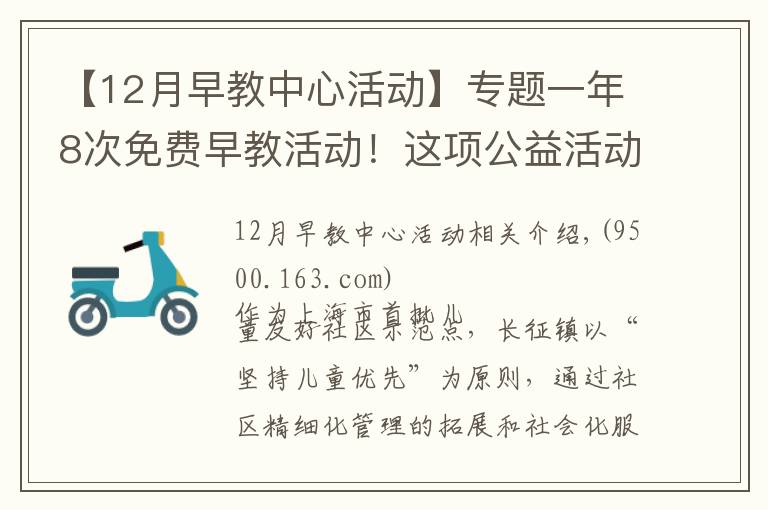 【12月早教中心活动】专题一年8次免费早教活动!这项公益活动走进普陀社区→