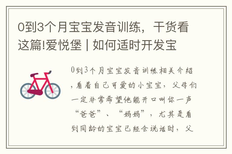 0到3个月宝宝发音训练,干货看这篇!爱悦堡 | 如何适时开发宝宝的语言能力?