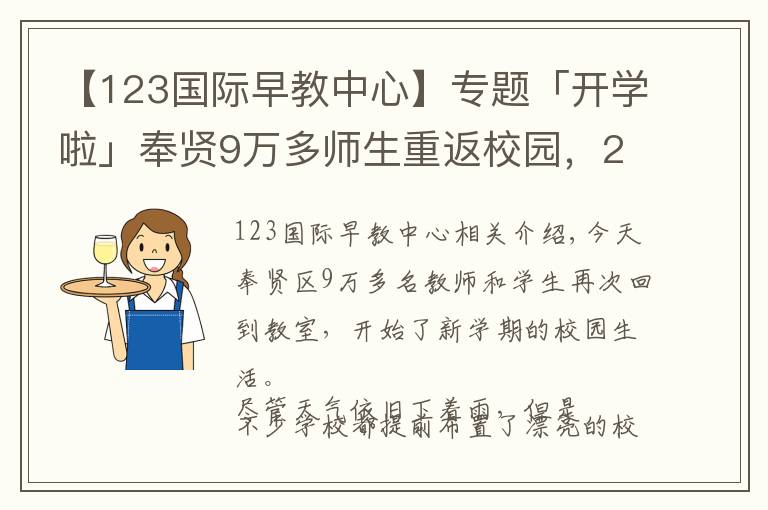 【123国际早教中心】专题「开学啦」奉贤9万多师生重返校园,2018年度奉贤教育大数据了解一下