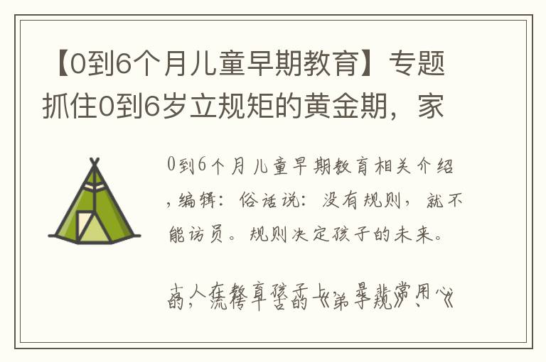 【0到6个月儿童早期教育】专题抓住0到6岁立规矩的黄金期,家长现在看还不晚