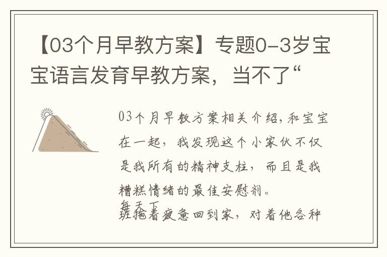 【03个月早教方案】专题0-3岁宝宝语言发育早教方案,当不了“火星男孩”,但也差不了