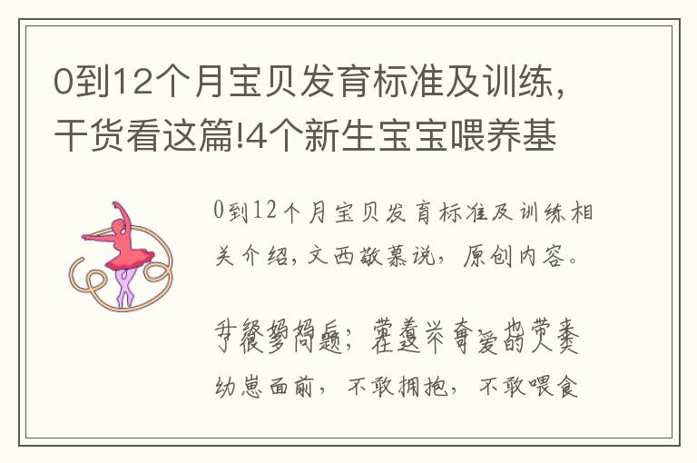 0到12个月宝贝发育标准及训练,干货看这篇!4个新生宝宝喂养基础知识:掌握了才能正确喂奶,不焦虑不坑娃
