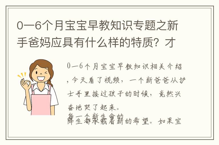0一6个月宝宝早教知识专题之新手爸妈应具有什么样的特质?才能成就宝宝的早期教育