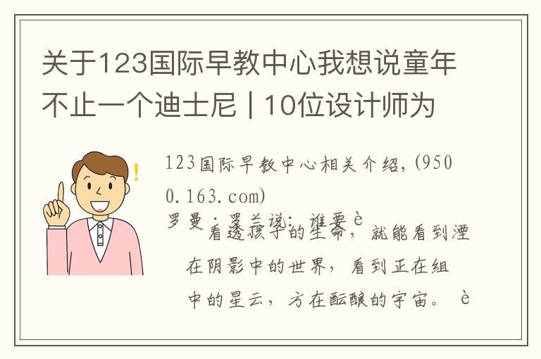 关于123国际早教中心我想说童年不止一个迪士尼 | 10位设计师为孩子打造的灵感花园