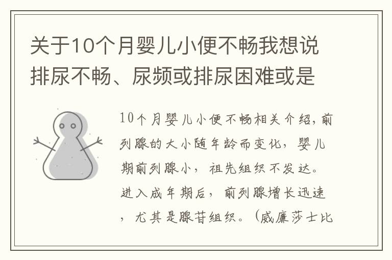 关于10个月婴儿小便不畅我想说排尿不畅、尿频或排尿困难或是前列腺增生来袭?4个方法能诊断