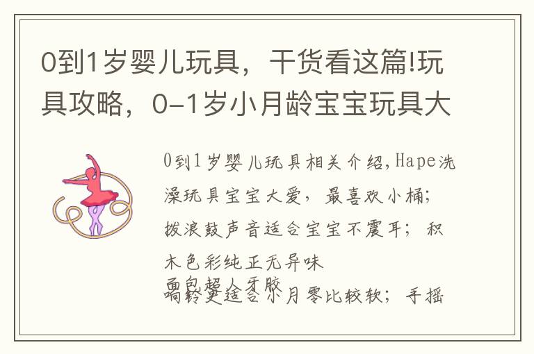 0到1岁婴儿玩具,干货看这篇!玩具攻略,0-1岁小月龄宝宝玩具大推荐