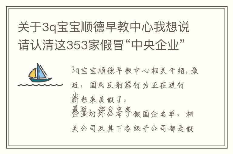 关于3q宝宝顺德早教中心我想说请认清这353家假冒“中央企业”的真面目,别上当!