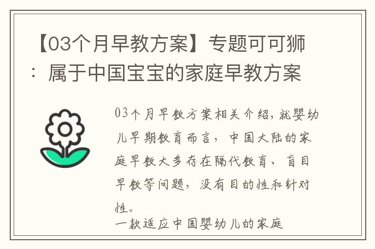 【03个月早教方案】专题可可狮:属于中国宝宝的家庭早教方案