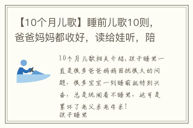 【10个月儿歌】睡前儿歌10则,爸爸妈妈都收好,读给娃听,陪伴宝宝安心入睡