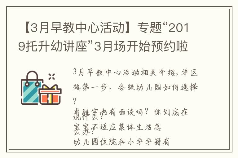 【3月早教中心活动】专题“2019托升幼讲座”3月场开始预约啦!现场附赠测评哦!