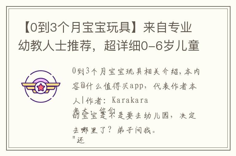 【0到3个月宝宝玩具】来自专业幼教人士推荐,超详细0-6岁儿童玩具选购指南